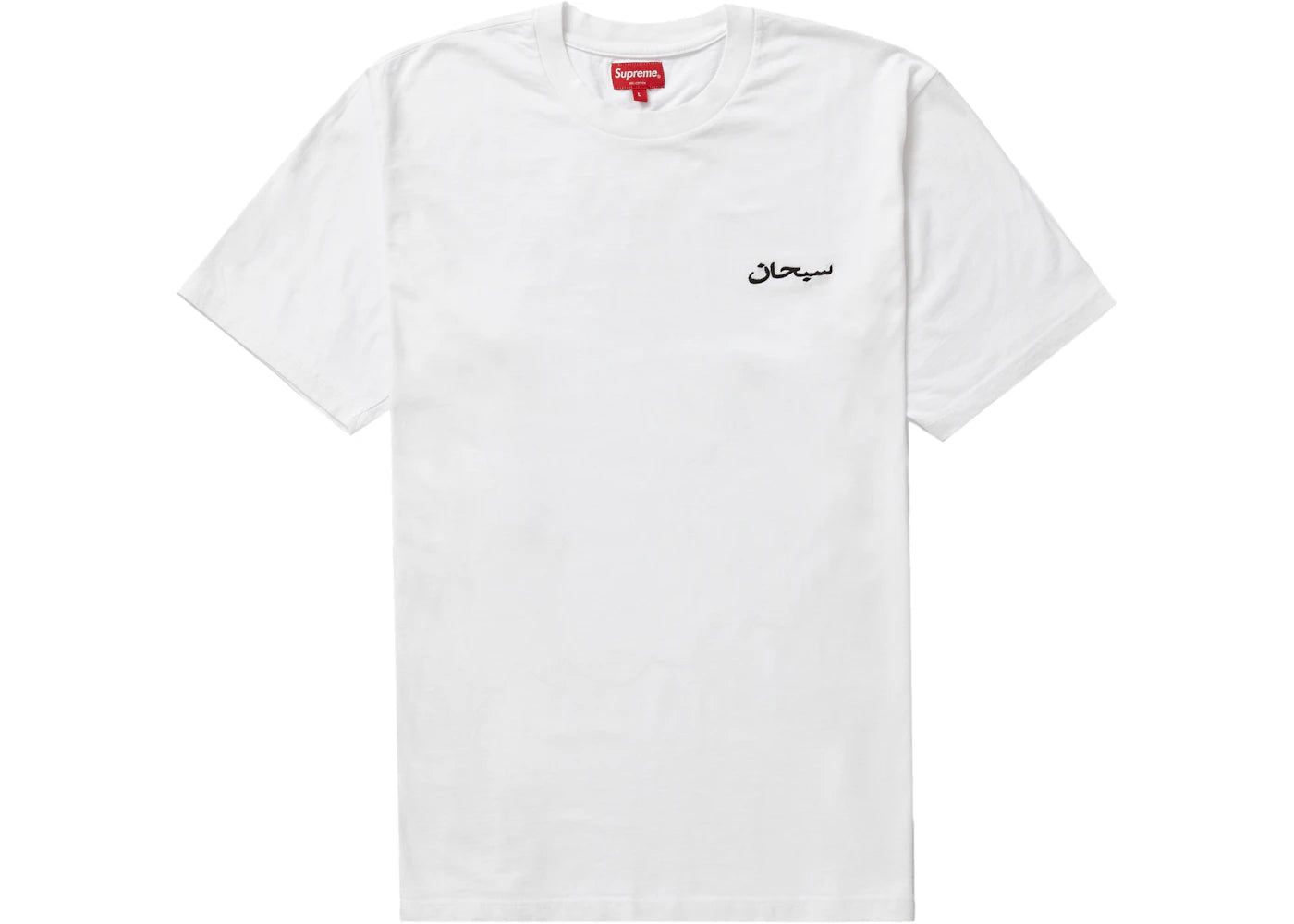 Supreme Arabic Logo Washed S/S Tee White