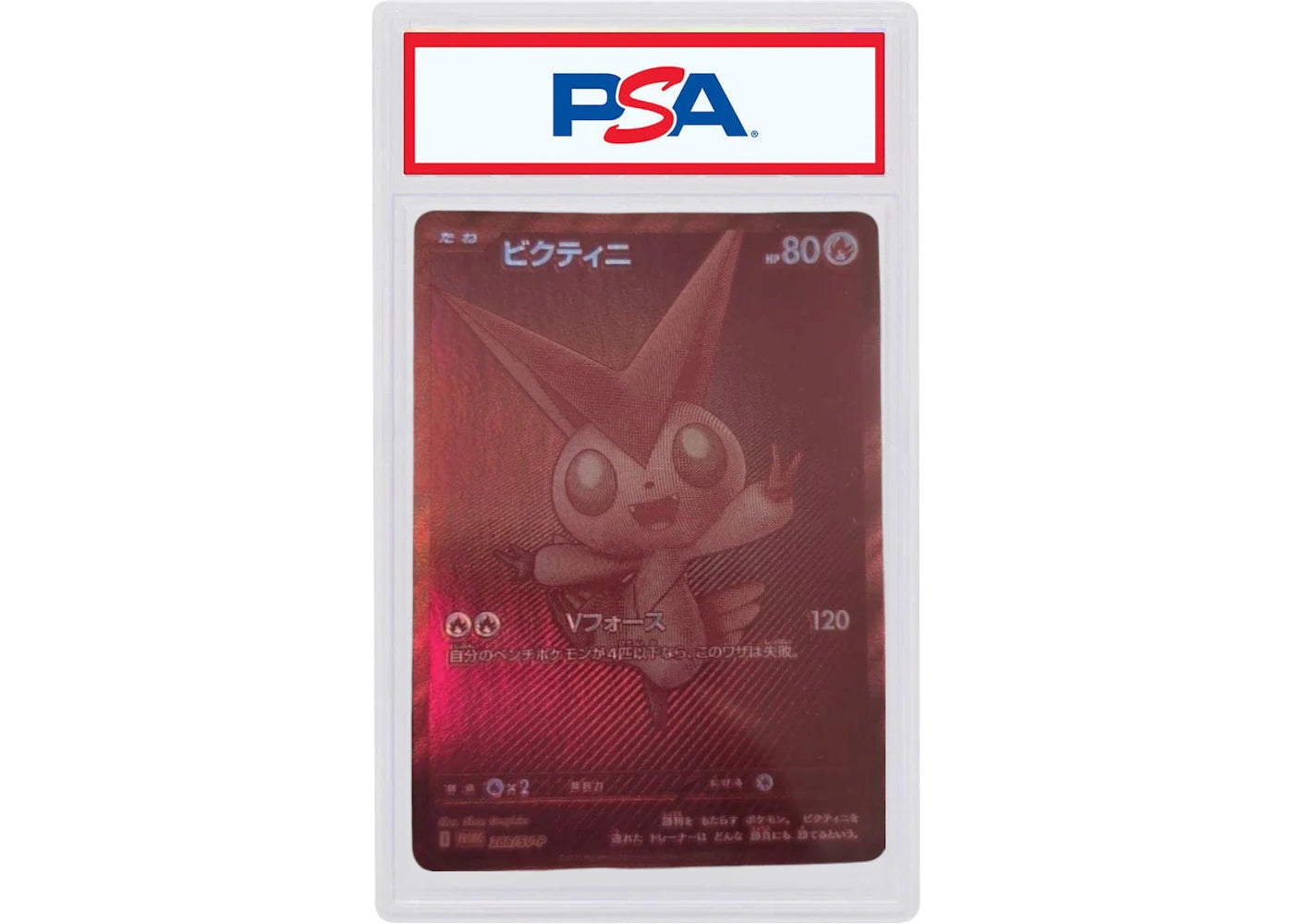 Victini 2025 Pokémon SV-P (Japanese) Victini RWR Event Prize #288/SV-P (PSA or BGS Graded)